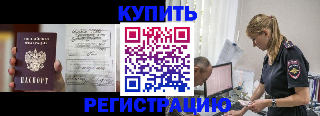 купить прописку в Десногорске